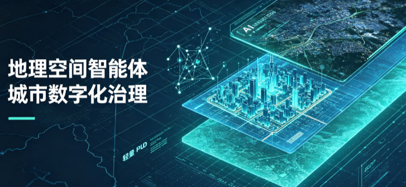 连江县地理 AI 智能体 Geo 优化落地城市全域治理，多维空间驱动精细化管理