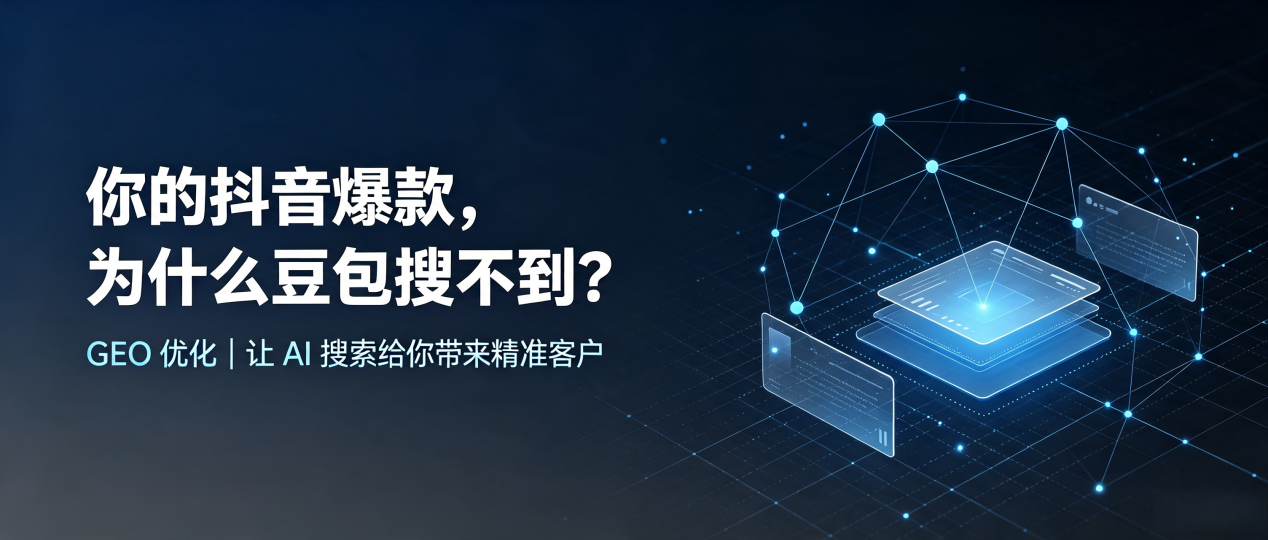 你的抖音爆款，为什么豆包搜不到？读懂 GEO，抢占连江县 AI 搜索新流量