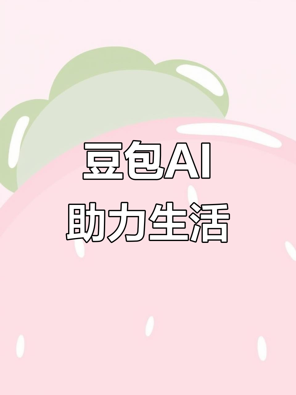 连江县AI搜索应用普及 豆包搜索优化健全品牌内容传播渠道